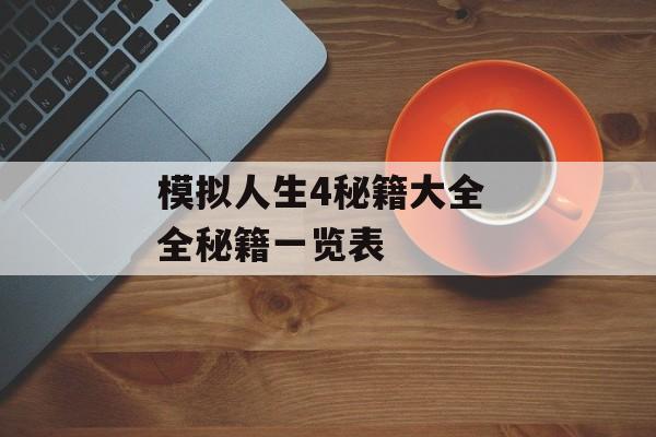 模拟人生4秘籍大全 全秘籍一览表