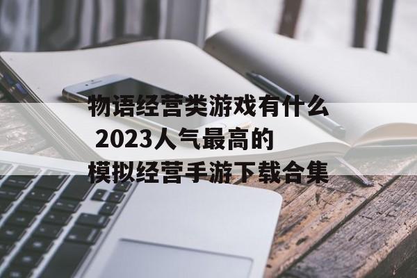 物语经营类游戏有什么 2023人气最高的模拟经营手游下载合集