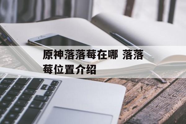 原神落落莓在哪 落落莓位置介绍