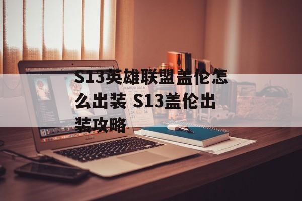 S13英雄联盟盖伦怎么出装 S13盖伦出装攻略
