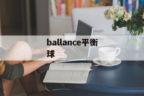 ballance平衡球