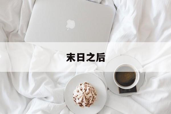 末日之后