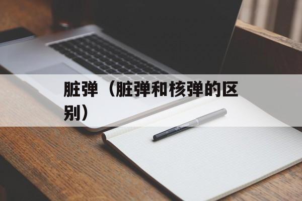 脏弹（脏弹和核弹的区别）