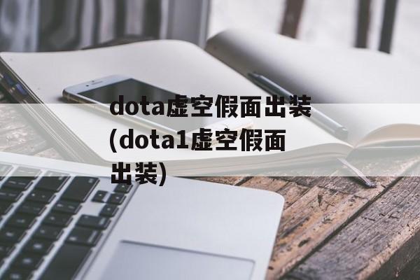 dota虚空假面出装(dota1虚空假面出装)