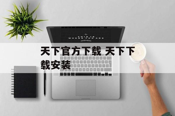 天下官方下载 天下下载安装