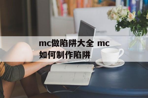 mc做陷阱大全 mc如何制作陷阱