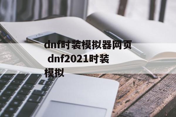 dnf时装模拟器网页 dnf2021时装模拟