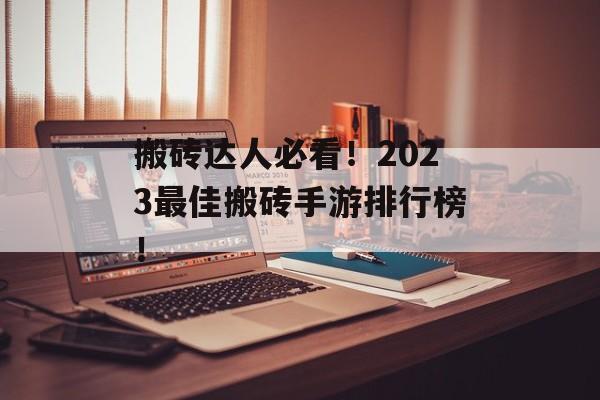 搬砖达人必看！2023最佳搬砖手游排行榜！