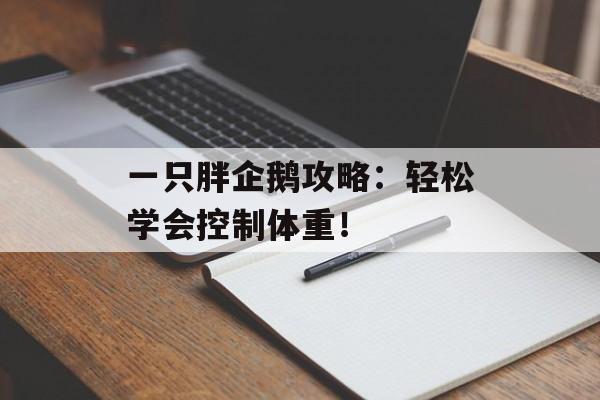 一只胖企鹅攻略：轻松学会控制体重！