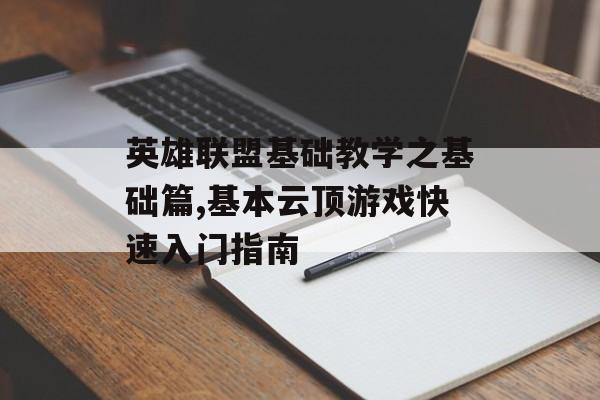 英雄联盟基础教学之基础篇,基本云顶游戏快速入门指南