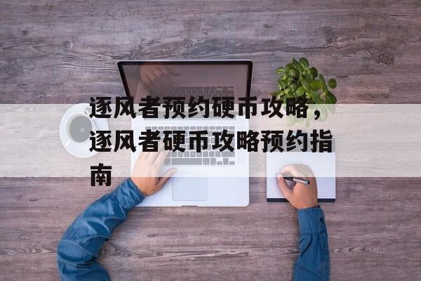 逐风者预约硬币攻略，逐风者硬币攻略预约指南