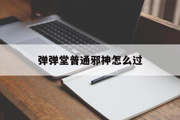 弹弹堂普通邪神怎么过