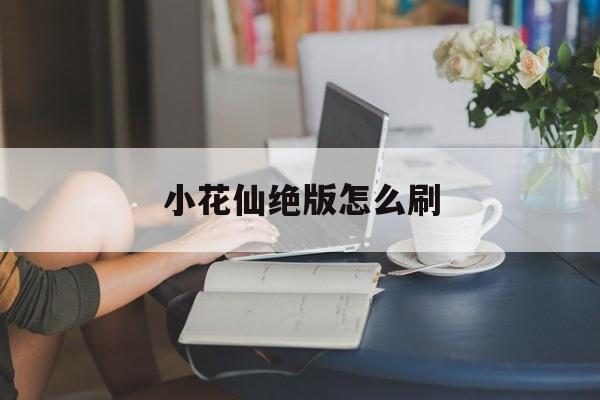 小花仙绝版怎么刷