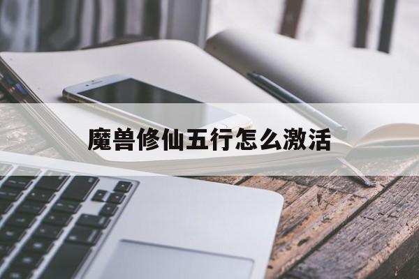 魔兽修仙五行怎么激活