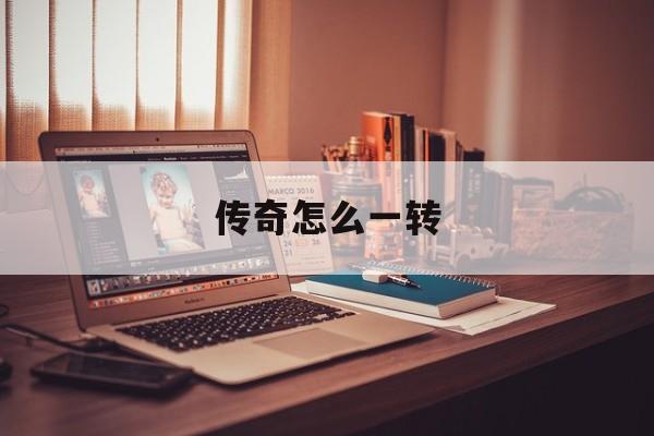 传奇怎么一转