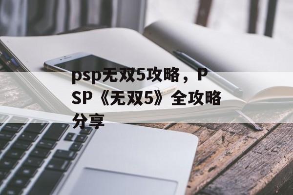 psp无双5攻略，PSP《无双5》全攻略分享