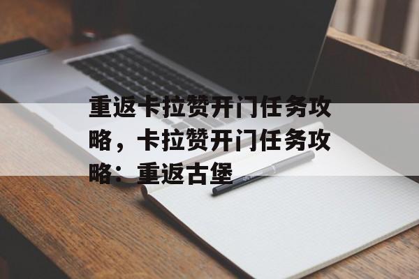 重返卡拉赞开门任务攻略，卡拉赞开门任务攻略：重返古堡