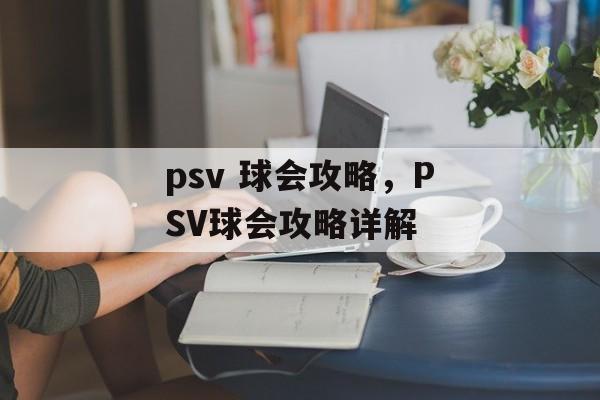 psv 球会攻略，PSV球会攻略详解