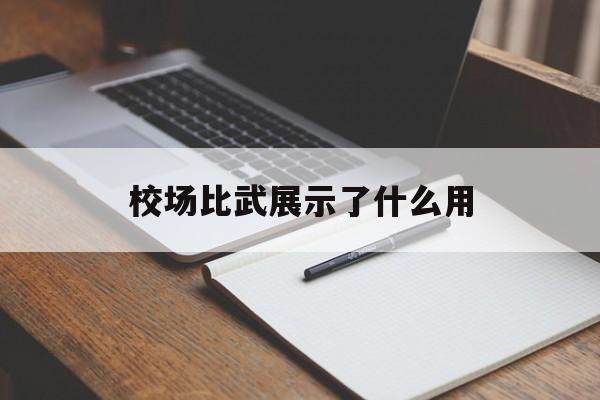 校场比武展示了什么用