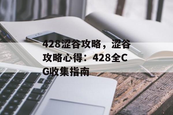 428涩谷攻略，涩谷攻略心得：428全CG收集指南