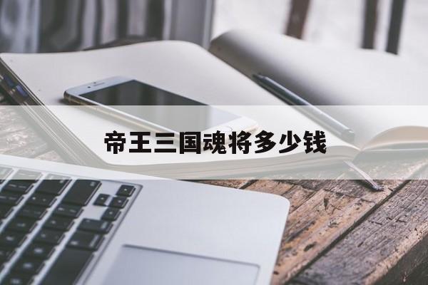 帝王三国魂将多少钱