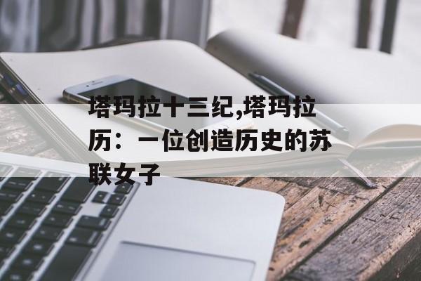 塔玛拉十三纪,塔玛拉历：一位创造历史的苏联女子