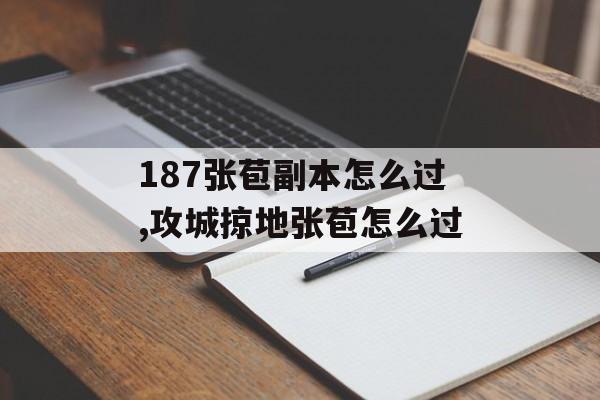 187张苞副本怎么过,攻城掠地张苞怎么过