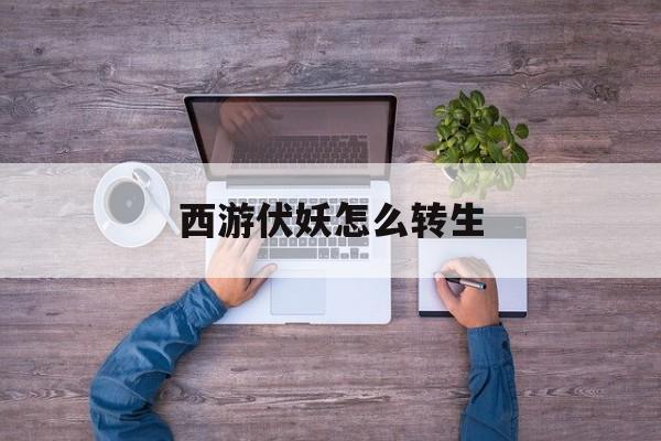 西游伏妖怎么转生