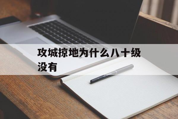 攻城掠地为什么八十级没有