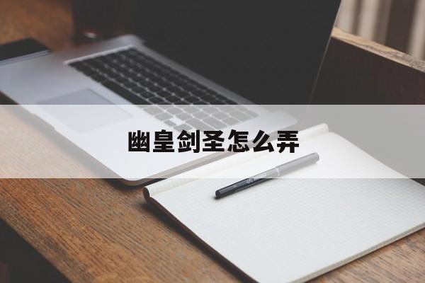 幽皇剑圣怎么弄