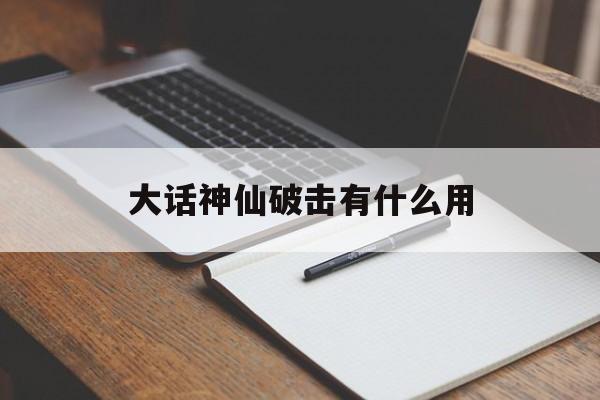 大话神仙破击有什么用