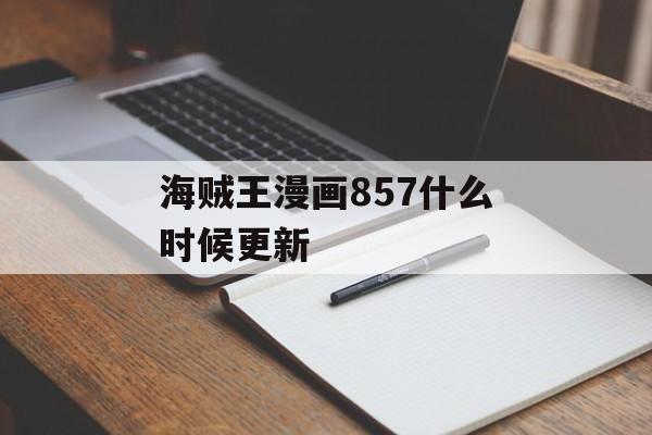 海贼王漫画857什么时候更新