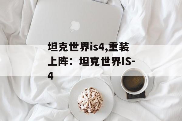 坦克世界is4,重装上阵：坦克世界IS-4