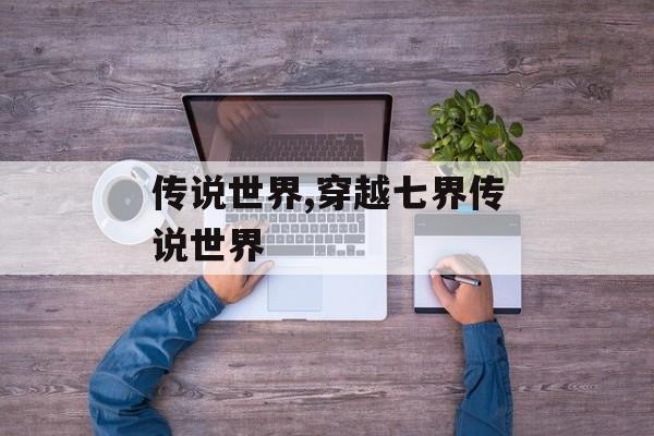 传说世界,穿越七界传说世界