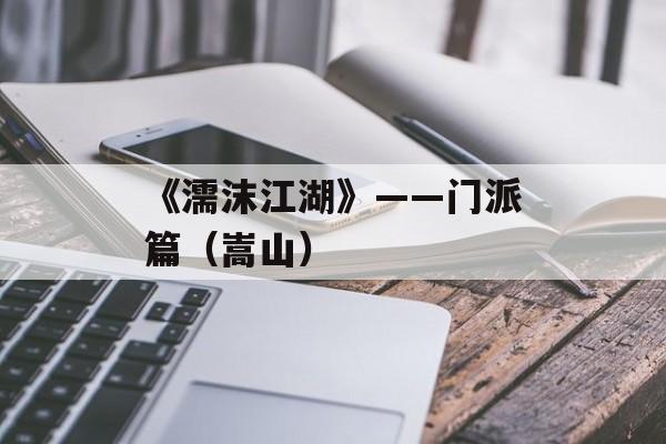 《濡沫江湖》——门派篇（嵩山）