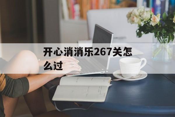 开心消消乐267关怎么过