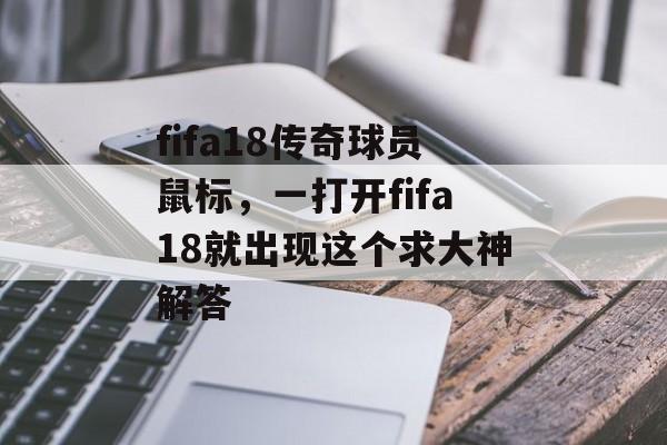 fifa18传奇球员鼠标,一打开fifa18就出现这个求大神解答 fifa18传奇球员鼠标,一打开fifa18就出现这个求大神解答