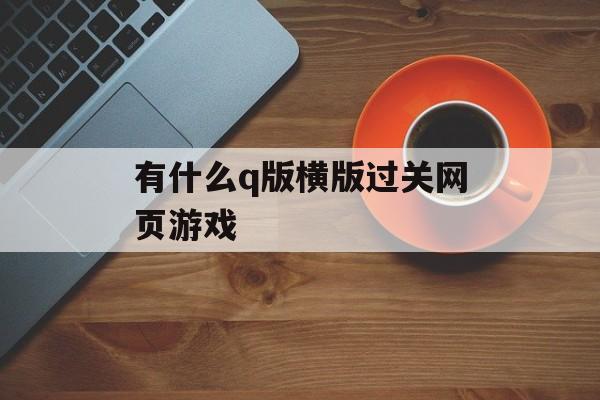 有什么q版横版过关网页游戏
