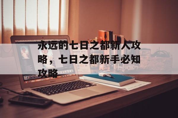 永远的七日之都新人攻略，七日之都新手必知攻略