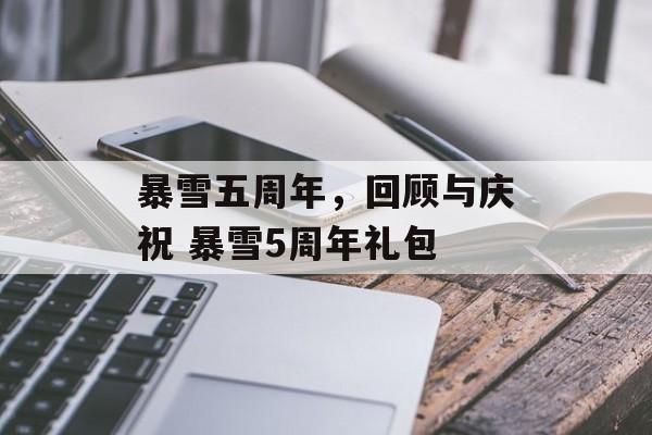 暴雪五周年，回顾与庆祝 暴雪5周年礼包