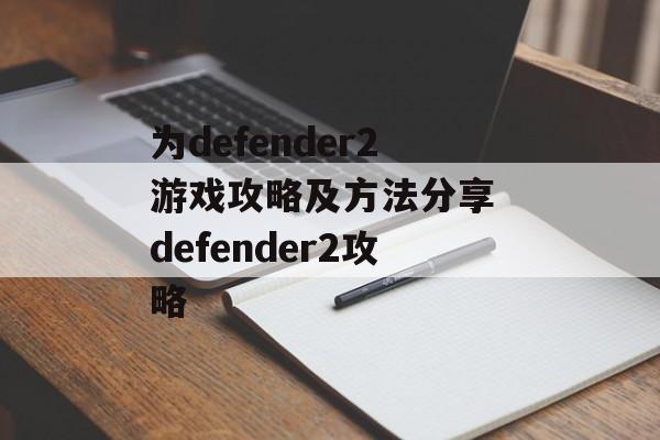 为defender2游戏攻略及方法分享 defender2攻略