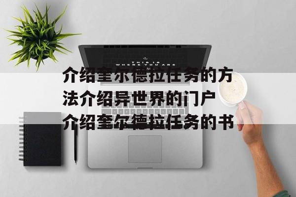 介绍奎尔德拉任务的方法介绍异世界的门户 介绍奎尔德拉任务的书
