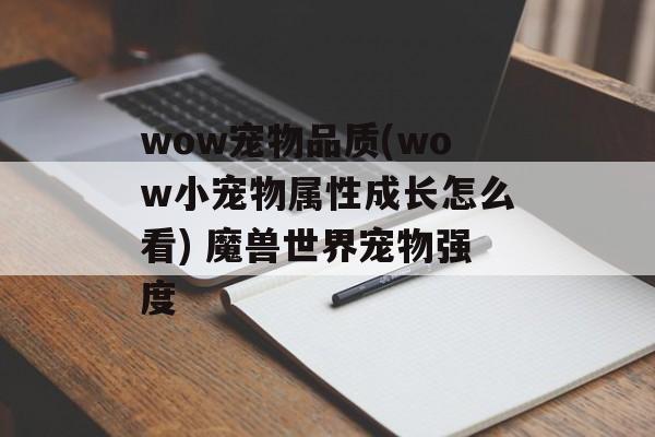 wow宠物品质(wow小宠物属性成长怎么看) 魔兽世界宠物强度
