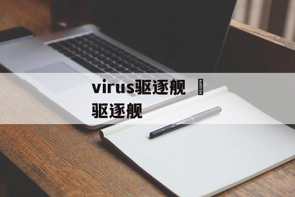 virus驱逐舰 枟驱逐舰