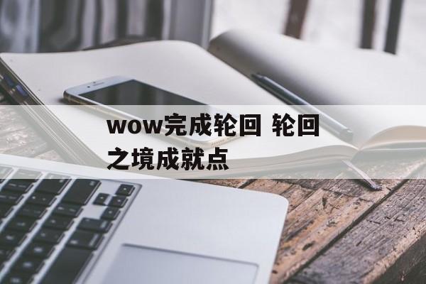wow完成轮回 轮回之境成就点