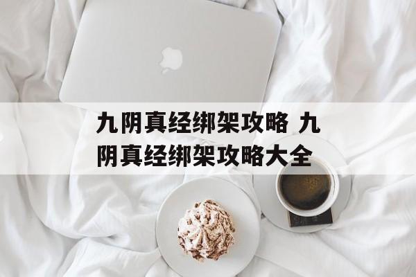 九阴真经绑架攻略 九阴真经绑架攻略大全