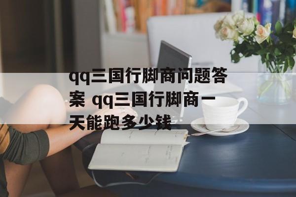 qq三国行脚商问题答案 qq三国行脚商一天能跑多少钱