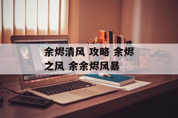 余烬清风 攻略 余烬之风 余余烬风暴