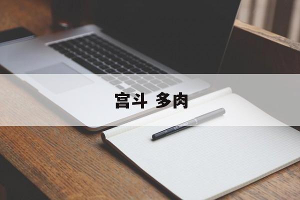 宫斗 多肉