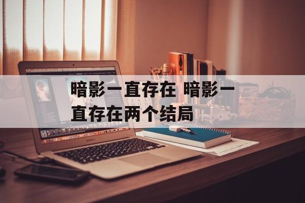 暗影一直存在 暗影一直存在两个结局